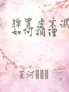 脾胃虚寒湿气重如何调理