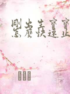 刚出生宝宝打嗝怎么快速止嗝