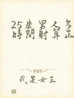 25岁男人多长时间射算正常