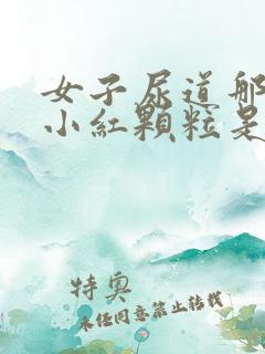 女子尿道那起了小红颗粒是什么原因