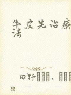 牛皮先治疗好方法