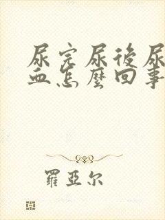 尿完尿后尿道出血怎么回事