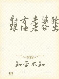 对方老婆发现我跟他老公出轨的事怎么办