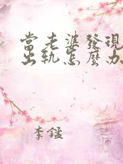 当老婆发现老公出轨怎么办