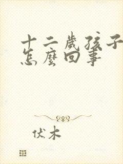 十二岁孩子漏尿怎么回事