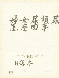 妇女尿频尿不净怎么回事