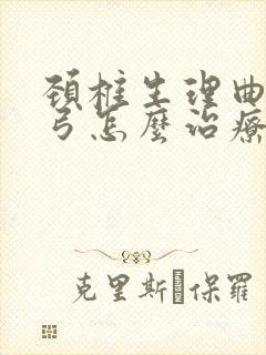 颈椎生理曲线反弓怎么治疗