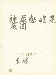 被尿憋醒是什么原因