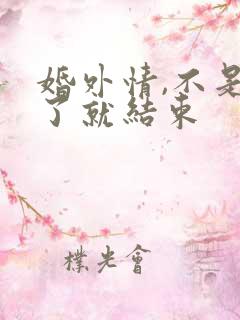 婚外情,不是断了就结束