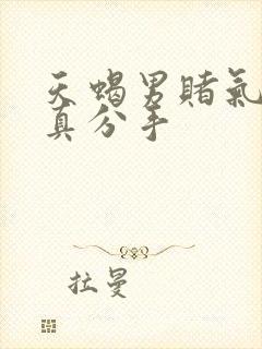 天蝎男赌气还是真分手