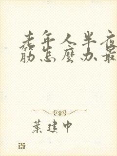 老年人半夜腿抽筋怎么办最快最有效