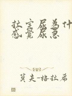 拉完尿为什么还感觉尿急