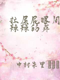 拉屎屁眼周围火辣辣的疼