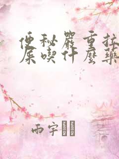 便秘严重拉不出屎吃什么药