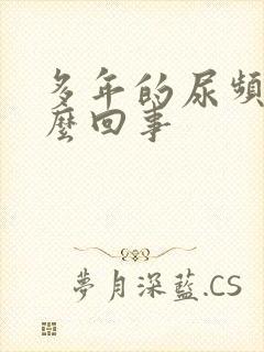 多年的尿频是怎么回事