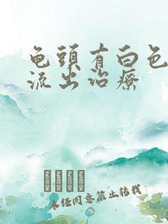 龟头有白色液体流出治疗