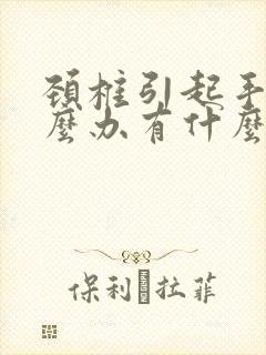 颈椎引起手麻怎么办有什么药治疗