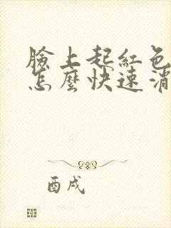 脸上起红色痘痘怎么快速消除