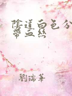 阴道白色分泌物带血丝