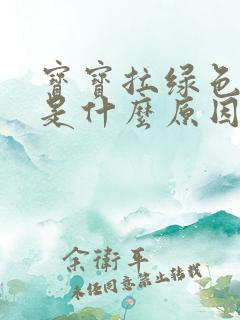 宝宝拉绿色的屎是什么原因