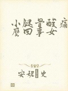 小腿骨酸痛是怎么回事女