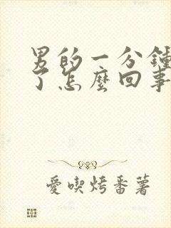 男的一分钟就射了怎么回事