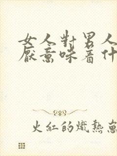 女人对男人说讨厌意味着什么