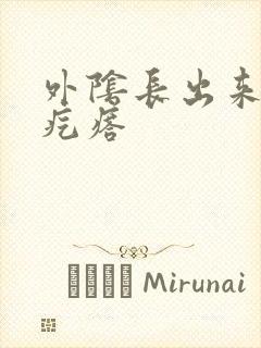 外阴长出来一个疙瘩