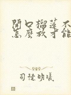 开口榴莲不熟要怎么放才能熟