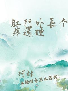 肛门外长个疙瘩疼还硬