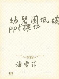 幼儿园低碳环保ppt课件