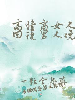 高情商女人怎么回复男人晚安