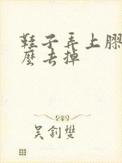 鞋子弄上胶水怎么去掉