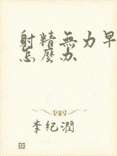 射精无力早些泄怎么办