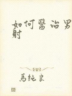 如何医治男性早射