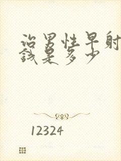 治男性早射的价钱是多少