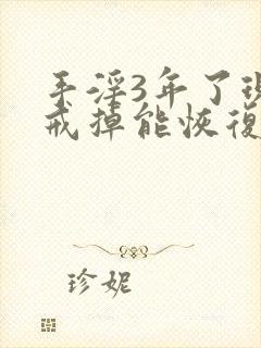 手淫3年了现在戒掉能恢复嘛