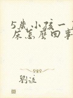 5岁小孩一直尿床怎么回事