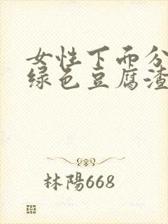 女性下面分泌黄绿色豆腐渣