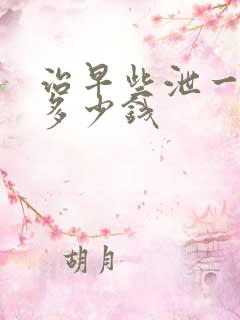 治早些泄一般要多少钱