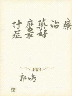 什么药治疗干眼症最好