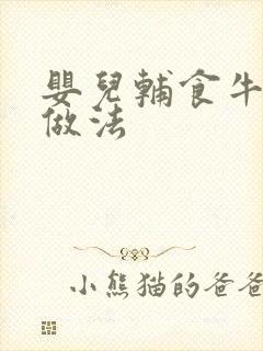 婴儿辅食牛油果做法