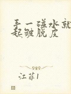 手一碰水就发白起皱脱皮