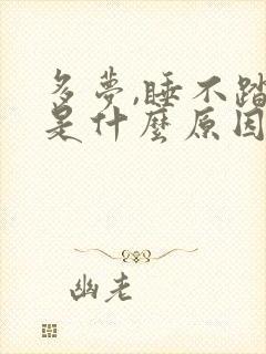 多梦,睡不踏实是什么原因