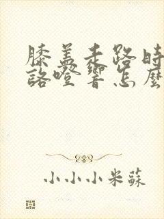 膝盖走路时咯噔咯噔响怎么办