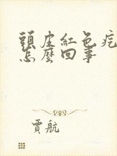 头皮红色疙瘩疼怎么回事