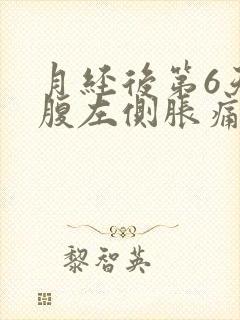 月经后第6天小腹左侧胀痛