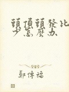 头顶头发比较稀少怎么办