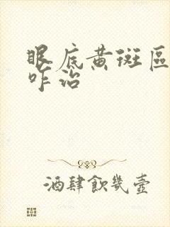 眼底黄斑区出血咋治