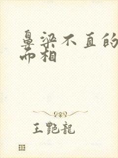 鼻梁不直的男人面相